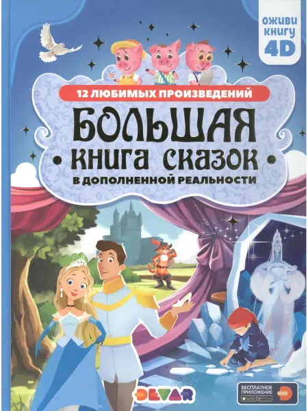 DEVAR kids Большая книга Сказок-раскрасок в дополненной реальности