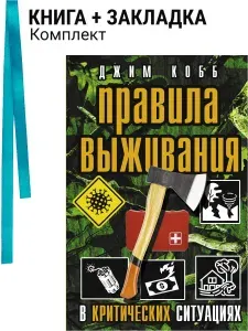 Правила выживания в критических ситуациях. Комплект: книга + закладка
