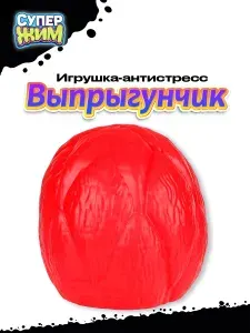Игрушка-антистресс Выпрыгунчик Крутой ёж, красный, Супер Жим