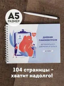 Ежедневник (дневник) самоконтроля давления и пульса. Выручалкин