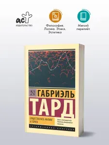 Общественное мнение и толпа | Тард Габриэль
