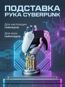 Киберпанк механическая рука робота настольная подставка для геймпадов