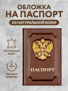 Кожаная обложка для паспорта с гербом РФ, чехол на паспорт кожаный, обложка на загранпаспорт из лакированной натуральной кожи