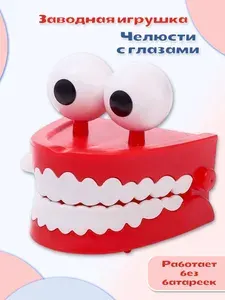 Заводная подвижная игрушка "Челюсти с глазами" для детей, двигающаяся фигурка с механизмом