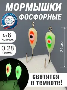 Мормышки фосфорные для зимней рыбалки Малек с глазком 2 шт