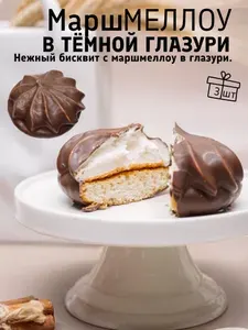 Пирожное Маршмеллоу в шоколадной глазури с печеньем 3 шт