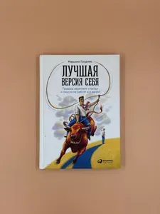 Лучшая версия себя: Правила обретения счастья и смысла на работе и в жизни | Голдсмит Маршалл, Рейтер Марк | Книга б/у