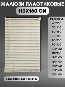Жалюзи горизонтальные пластиковые, цвет слоновая кость