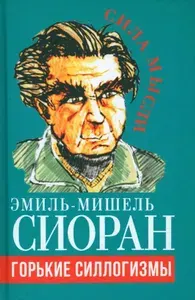 Горькие силлогизмы | Сиоран Эмиль Мишель | Книга б/у