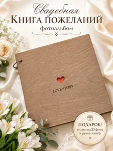 Книга пожеланий на свадьбу, гостевая книга на свадьбу, фотоальбом Сердце