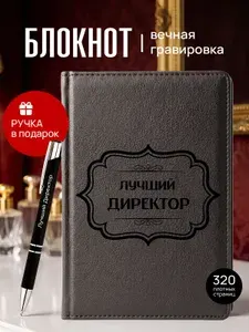 Ежедневник и ручка с гравировкой Лучший Директор