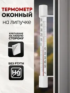 Термометр уличный оконный на липучках - градусник наружный