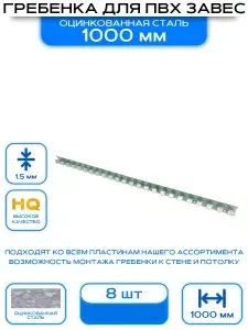Гребенка для ПВХ завес из оцинкованной стали, 8 шт