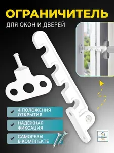 Ограничитель для окон , гребенка для пластиковых окон , фиксатор для окна , стопор для окна 1 шт