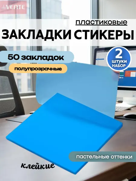 DeVENTE Стикеры для заметок пластиковые 50 штук, набор 2 штуки