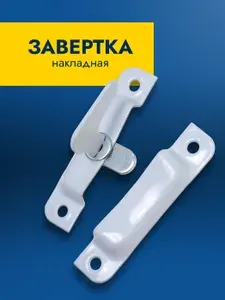 Шпингалет накладной белый, завертка форточная оконная, щеколда для двери, защелка, задвижка стальная