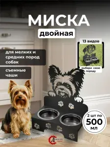 Миска двойная для собак нержавеющая сталь на подставке мелких пород декор Йорк 500 мл