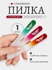 Пилка для ногтей стеклянная двусторонняя