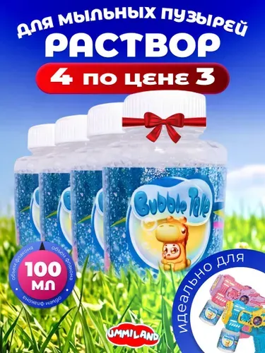 Раствор (жидкость) для мыльных пузырей для пистолета 400 мл / Мыльные пузыри для девочек и мальчиков