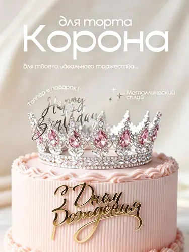 Корона для торта / корона на торт для девочки / Украшение для торта / Серебро с розовыми камнями