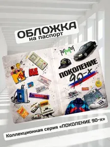Обложка на паспорт прикольная Поколение Девяностых