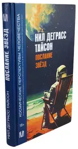 Послание звезд. Космические перспективы человечества | Тайсон Нил Деграсс | Книга б/у