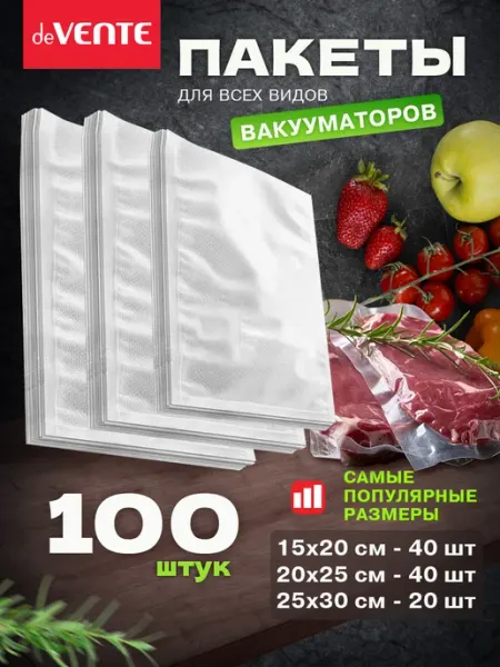DeVENTE Набор рифленых пакетов для вакуумирования продуктов 100 шт