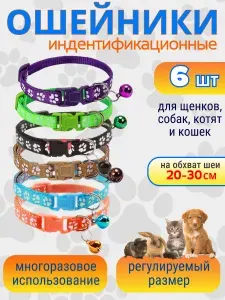 Разноцветные декоративные меточные ошейники для животных/ Идентификационные ошейники для котят, кошек, щенков, кроликов, 6 шт