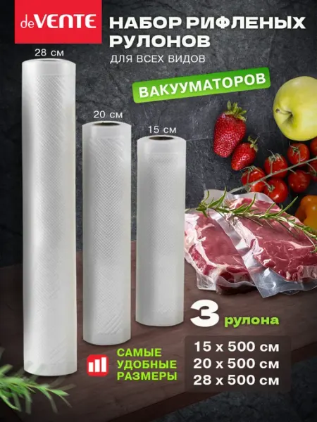 DeVENTE Набор рифленых рулонов для вакуумирования продуктов 3 шт