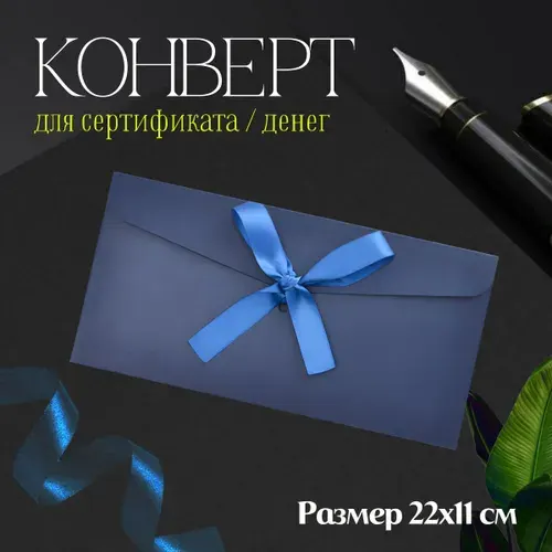 Конверт подарочный синий (для денег, сертификата, письма)