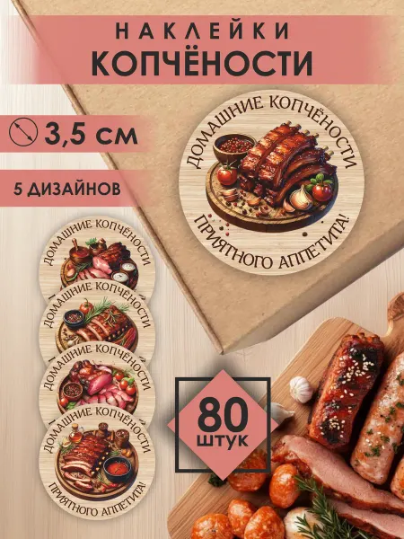 НАКЛЕЙ НАКЛЕЙКУ Наклейки Домашние копчености