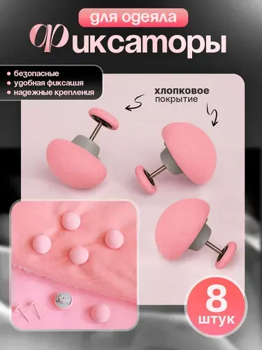 Фиксатор для одеяла и пододеяльника, зажим держатель одеяла, комплект фиксаторов