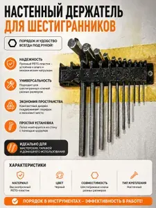 Настенный держатель для шестигранников, шестигранных ключей из пластика, черный