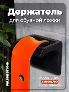 Держатель для обувной ложки черный, настенный, с крепежом в стену на саморез