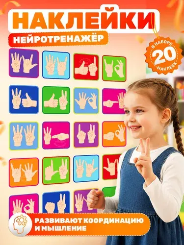 Наклейки, нейротренажер жесты для детей