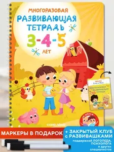 Развивающая многоразовая тетрадь пиши стирай, прописи для детей и малышей