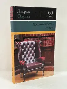 Хорошие плохие книги | Оруэлл Джордж | Книга б/у