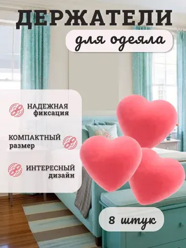Фиксаторы зажимы для одеяла и пододеяльника 8 штук с дизайном сердечки