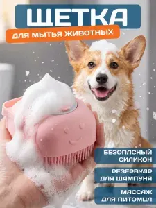 Массажная силиконовая щетка для мытья животных с дозатором для шампуня, мочалка для кошек, собак
