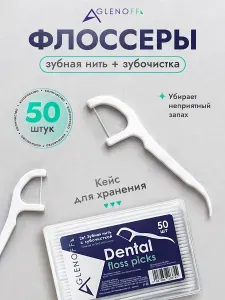 Зубочистки с нитью, флоссеры, набор 50 шт, компактный контейнер, дорожный набор.
