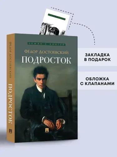 Подросток Достоевский. Роман. Серия "Роман с книгой". | Достоевский Федор Михайлович