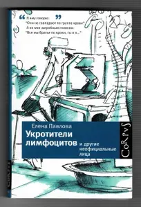 Укротители лимфоцитов и другие неофициальные лица | Павлова Елена | Книга б/у