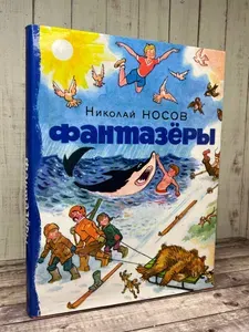 Фантазеры и другие рассказы | Носов Николай Николаевич | Книга б/у