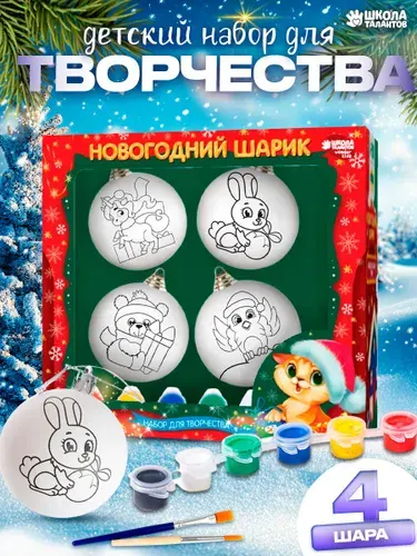 Елочные шары под раскраску Школа талантов "Чудесный праздник", краски, набор 4 шт.