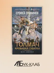 Толмач. Кровавая схватка: роман | Трофимов Ерофей