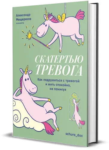 Книга "Скатертью тревога. Как подружиться с тревогой и жить спокойно, не паникуя"