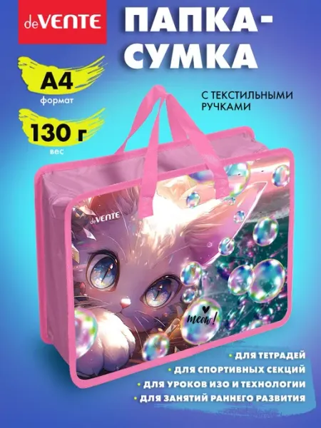 DeVENTE Папка сумка для ИЗО и технологии, на молнии, с ручками А4