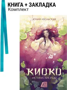 Киоко. Истина лисицы. Комплект: книга + закладка