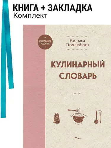 Кулинарный словарь. Комплект: книга + закладка