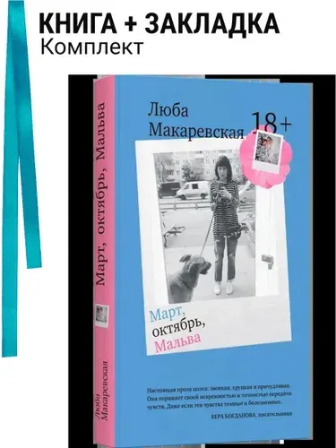 Март, октябрь, Мальва. Комплект: книга + закладка